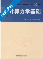 计算力学基础 期末试卷及答案 (王秀喜 吴恒安) - 封面