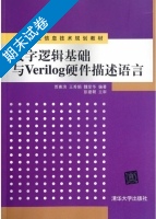 数字逻辑基础与Verilog硬件描述语言 期末试卷及答案 (贾熹滨) - 封面