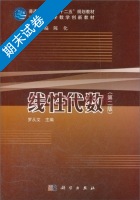 线性代数 第二版 期末试卷及答案 (陈化) - 封面