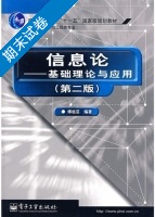 信息论 基础理论与应用 第二版 期末试卷及答案) - 封面