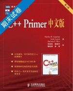 C++ Primer 中文版 第4版 期末试卷及答案 (李普曼 (Stanley) - 封面