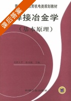 焊接冶金学 基本原理 课后答案 (张文钺) - 封面