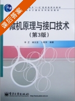 微机原理与接口技术 第3版 课后答案 (李芷 杨文显) - 封面