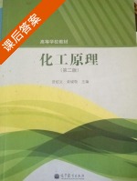 化工原理 第二版 课后答案 (贾绍义 柴诚敬) - 封面