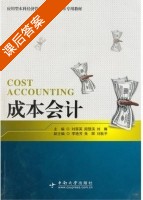 成本会计 课后答案 (刘翠英 周慧滨) - 封面