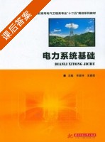 电力系统基础 课后答案 (李家坤 王春民) - 封面