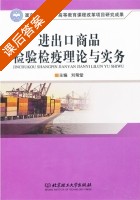 进出口商品检验检疫理论与实务 课后答案 (刘菊堂) - 封面