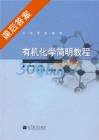有机化学简明教程 课后答案 (高占先 姜文凤) - 封面