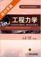 工程力学 课后答案 (钱双彬 方秀珍) - 封面