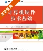 计算机硬件技术基础 课后答案 (闫宏印) - 封面