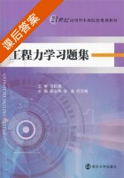 工程力学习题集 课后答案 (周宏伟 安逸) - 封面