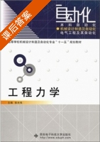 工程力学 课后答案 (张光伟) - 封面