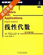 线性代数 第八版 课后答案 ([美] 利昂) - 封面