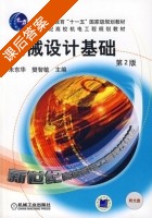 机械设计基础 第二版 课后答案 (朱东华 樊智敏) - 封面