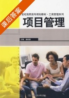 项目管理 课后答案 (柴彭颐) - 封面