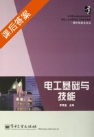 电工基础与技能 课后答案 (李贤温) - 封面
