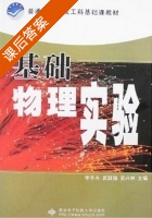 基础物理实验 课后答案 (李平舟 武颖丽) - 封面