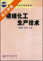 精细化工生产技术 课后答案 (刘德峥 田铁牛) - 封面