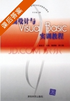 界面设计与Visual Basic实训教程 课后答案 (崔武子) - 封面