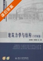 建筑力学与结构 少学时版 课后答案 (吴承霞 宋贵彩) - 封面