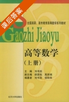 高等数学 上册 课后答案 (刘书田 侯明华) - 封面