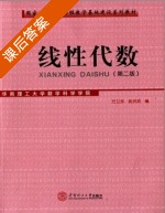 线性代数 第二版 课后答案 (方卫东 吴洪武) - 封面