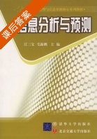 信息分析与预测 课后答案 (江三宝 毛振鹏) - 封面