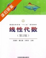 线性代数 第二版 课后答案 (王春华 魏云超) - 封面