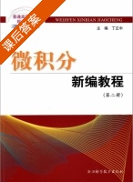 微积分新编教程 第二册 课后答案 (丁正中) - 封面