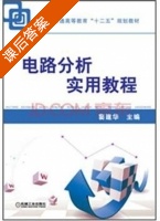 电路分析实用教程 课后答案 (窦建华) - 封面
