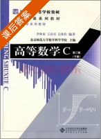 高等数学C 第二版 下册 课后答案 (李仲来 王存喜) - 封面