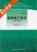 建筑施工技术 第四版 课后答案 (姚谨英) - 封面