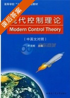 现代控制理论 中英文对照 课后答案 (李道根) - 封面