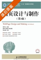 网页设计与制作 第三版 课后答案 (相万让) - 封面