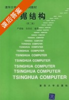 数据结构 第二版 课后答案 (严蔚敏 吴伟民) - 封面