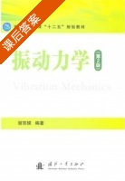 振动力学 第二版 课后答案 (谢官模) - 封面