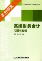 高级财务会计习题与案例 课后答案 (傅荣 孙光国) - 封面