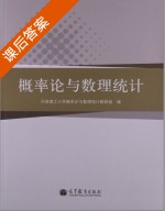 概率论与数理统计 课后答案 (河南理工大学概率论与数理统计教研组) - 封面