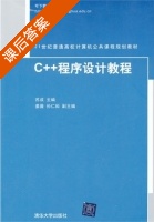 C++程序设计教程 课后答案 (苏成 姜微) - 封面