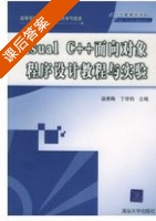 Visual C++面向对象程序设计教程与实验 课后答案 (温秀梅 丁学钧) - 封面