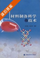 材料制备科学与技术 课后答案 (朱世富 赵北君) - 封面