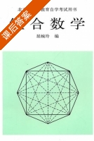 组合数学 课后答案 (屈婉玲) - 封面