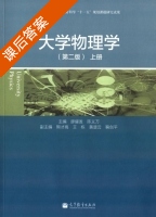 大学物理学 第二版 上册 课后答案 (廖耀发 陈义万) - 封面