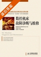 数控机床故障诊断与维修 课后答案 (刘树青) - 封面