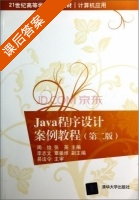 Java程序设计案例教程 第二版 课后答案 (周怡 张英) - 封面