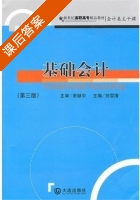 基础会计 第三版 课后答案 (刘雪清) - 封面