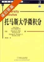 托马斯大学微积分 课后答案 ([美]Joel Hass) - 封面