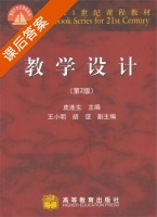 教学设计 第二版 课后答案 (皮连生) - 封面