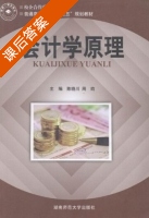 会计学原理 课后答案 (陈晓川 周昀) - 封面