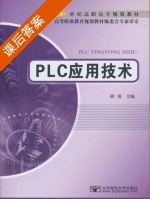 PLC应用技术 课后答案 (刘曼) - 封面